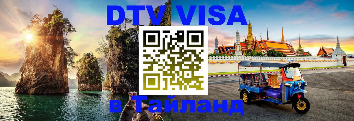 Visa ДТВ Тайланд помощь Visa ДТВ Тайланд помощь