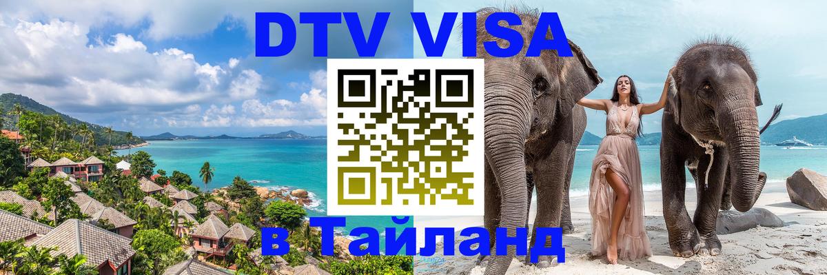Visa ДТВ Тайланд помощь 